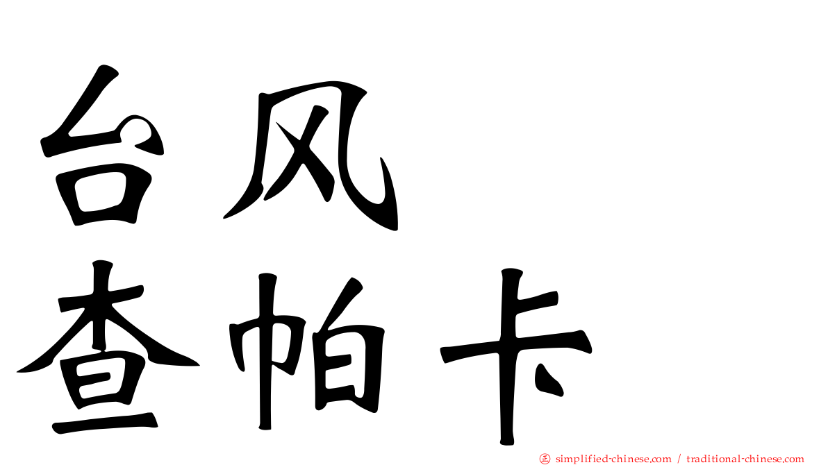 台风　　查帕卡